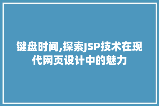 键盘时间,探索JSP技术在现代网页设计中的魅力 Bootstrap