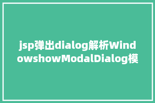 jsp弹出dialog解析WindowshowModalDialog模式化弹窗