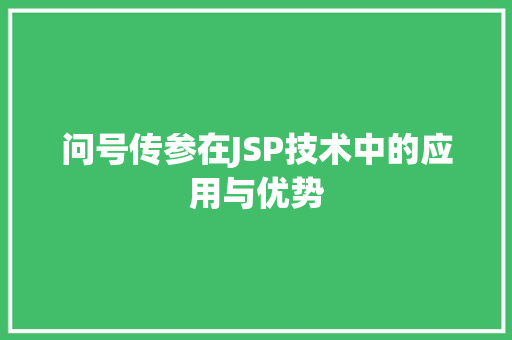 问号传参在JSP技术中的应用与优势