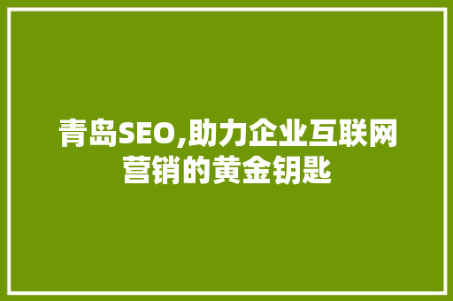 青岛SEO,助力企业互联网营销的黄金钥匙 SQL