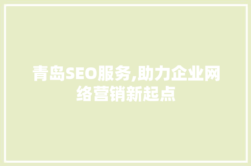 青岛SEO服务,助力企业网络营销新起点 SQL