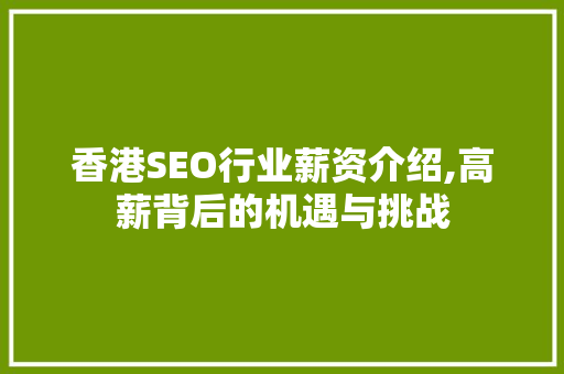 香港SEO行业薪资介绍,高薪背后的机遇与挑战