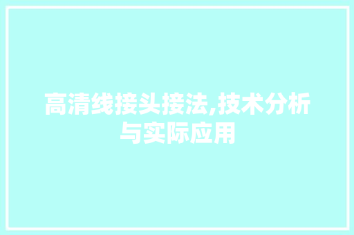 高清线接头接法,技术分析与实际应用