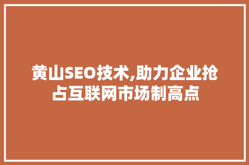 黄山SEO技术,助力企业抢占互联网市场制高点 GraphQL