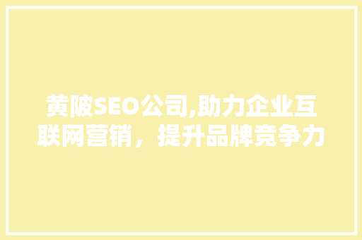 黄陂SEO公司,助力企业互联网营销，提升品牌竞争力 NoSQL