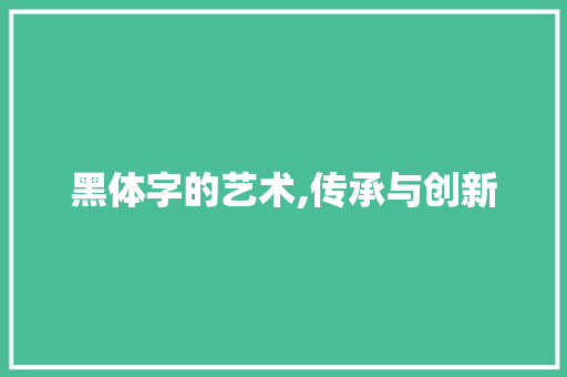 黑体字的艺术,传承与创新