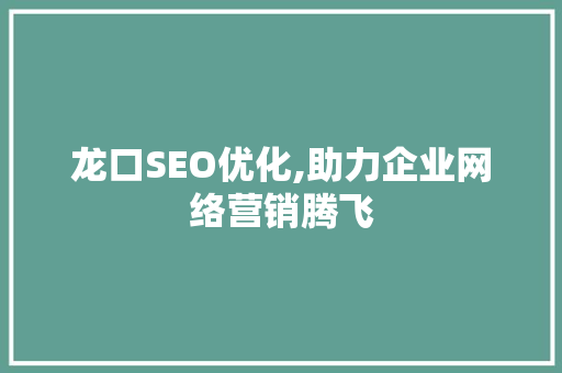 龙口SEO优化,助力企业网络营销腾飞