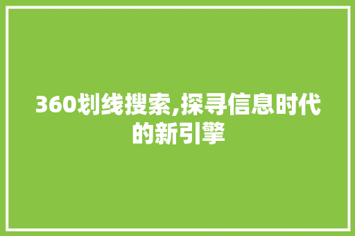 360划线搜索,探寻信息时代的新引擎