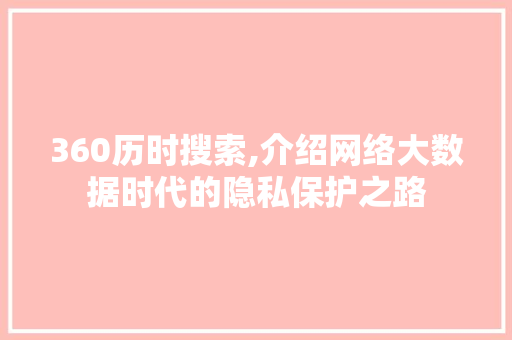 360历时搜索,介绍网络大数据时代的隐私保护之路 Node.js