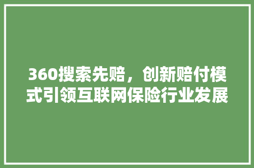 360搜索先赔，创新赔付模式引领互联网保险行业发展 jQuery