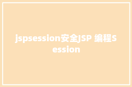 jspsession安全JSP 编程Session