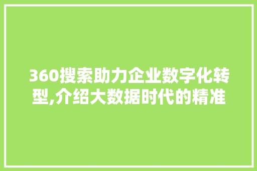 360搜索助力企业数字化转型,介绍大数据时代的精准营销之路 SQL