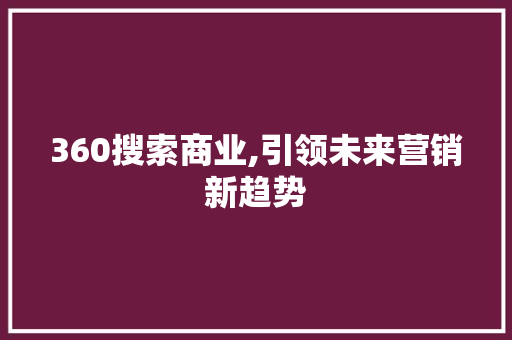 360搜索商业,引领未来营销新趋势 Node.js