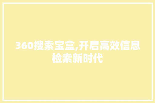 360搜索宝盒,开启高效信息检索新时代