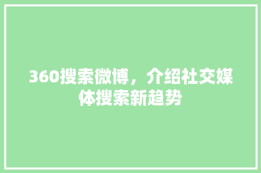 360搜索微博，介绍社交媒体搜索新趋势 RESTful API