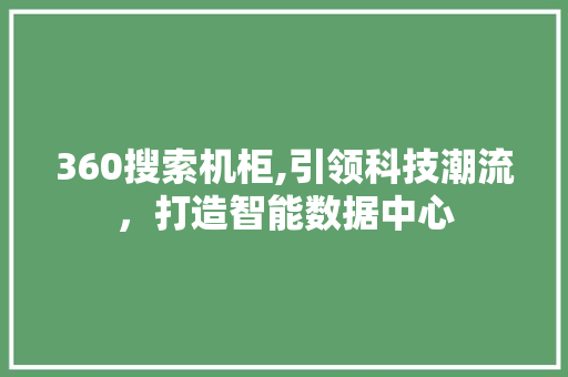 360搜索机柜,引领科技潮流，打造智能数据中心