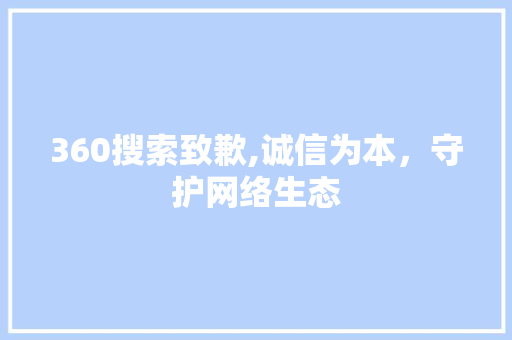 360搜索致歉,诚信为本，守护网络生态 CSS