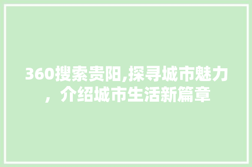 360搜索贵阳,探寻城市魅力，介绍城市生活新篇章