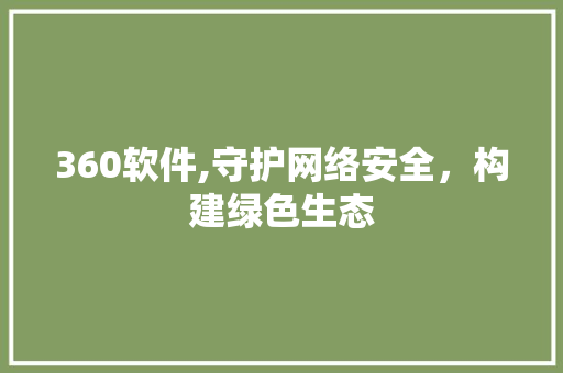 360软件,守护网络安全，构建绿色生态 SQL