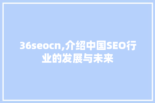 36seocn,介绍中国SEO行业的发展与未来 GraphQL