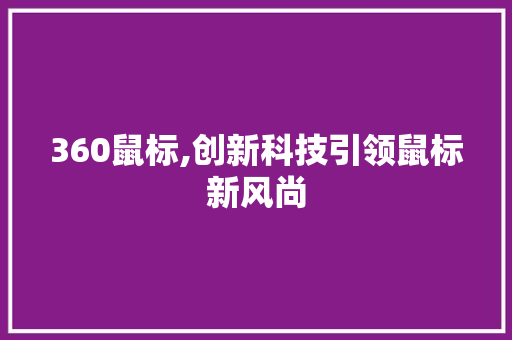 360鼠标,创新科技引领鼠标新风尚