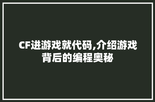 CF进游戏就代码,介绍游戏背后的编程奥秘 GraphQL