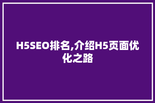 H5SEO排名,介绍H5页面优化之路 GraphQL