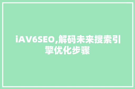 iAV6SEO,解码未来搜索引擎优化步骤 Webpack