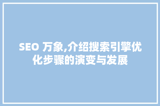 SEO 万象,介绍搜索引擎优化步骤的演变与发展 jQuery