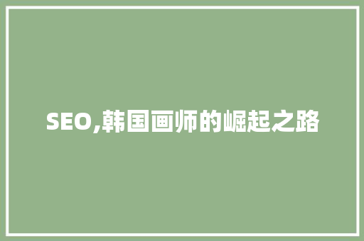 SEO,韩国画师的崛起之路