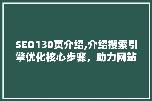 SEO130页介绍,介绍搜索引擎优化核心步骤，助力网站排名提升 RESTful API