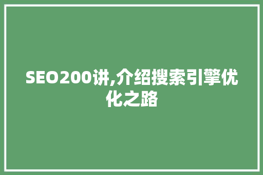 SEO200讲,介绍搜索引擎优化之路 RESTful API