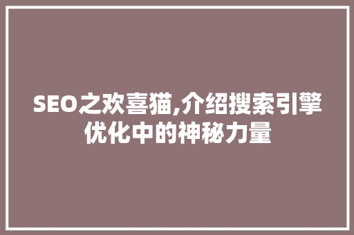 SEO之欢喜猫,介绍搜索引擎优化中的神秘力量