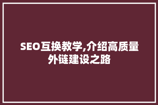 SEO互换教学,介绍高质量外链建设之路 GraphQL