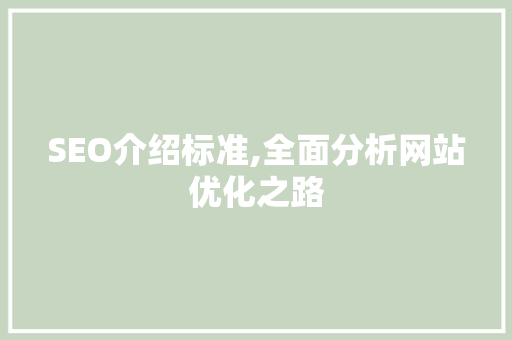 SEO介绍标准,全面分析网站优化之路 jQuery