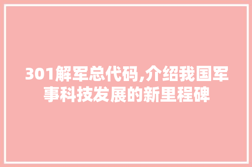 301解军总代码,介绍我国军事科技发展的新里程碑 NoSQL