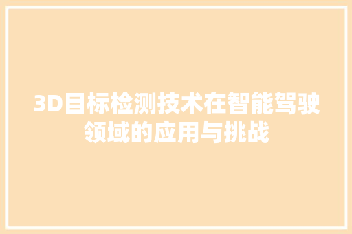 3D目标检测技术在智能驾驶领域的应用与挑战