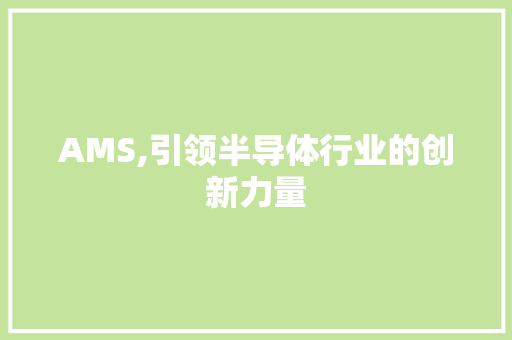 AMS,引领半导体行业的创新力量