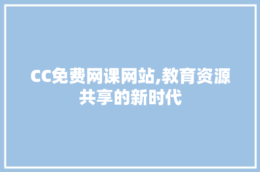 CC免费网课网站,教育资源共享的新时代 Ruby