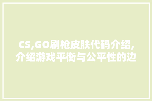 CS,GO刷枪皮肤代码介绍,介绍游戏平衡与公平性的边界