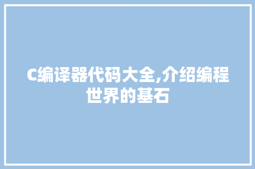 C编译器代码大全,介绍编程世界的基石