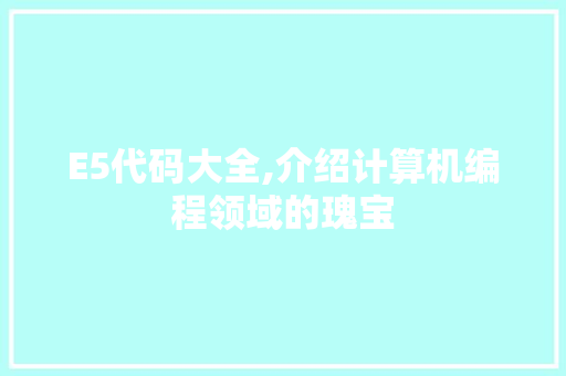 E5代码大全,介绍计算机编程领域的瑰宝 NoSQL