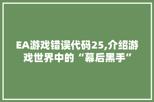 EA游戏错误代码25,介绍游戏世界中的“幕后黑手” RESTful API