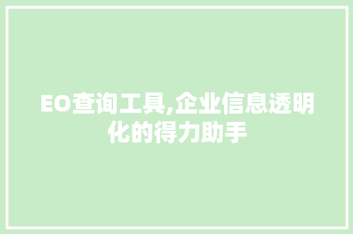 EO查询工具,企业信息透明化的得力助手