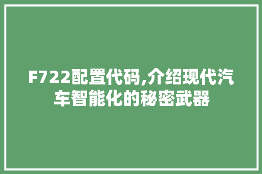 F722配置代码,介绍现代汽车智能化的秘密武器