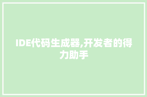 IDE代码生成器,开发者的得力助手 PHP