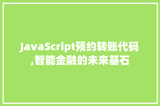 JavaScript预约转账代码,智能金融的未来基石