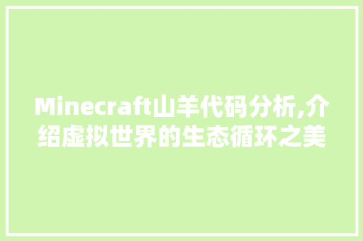 Minecraft山羊代码分析,介绍虚拟世界的生态循环之美