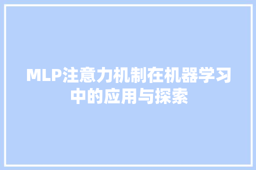 MLP注意力机制在机器学习中的应用与探索