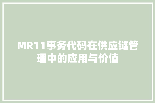 MR11事务代码在供应链管理中的应用与价值